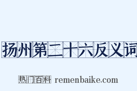 扬州第二十六反义词是什么意思的图片